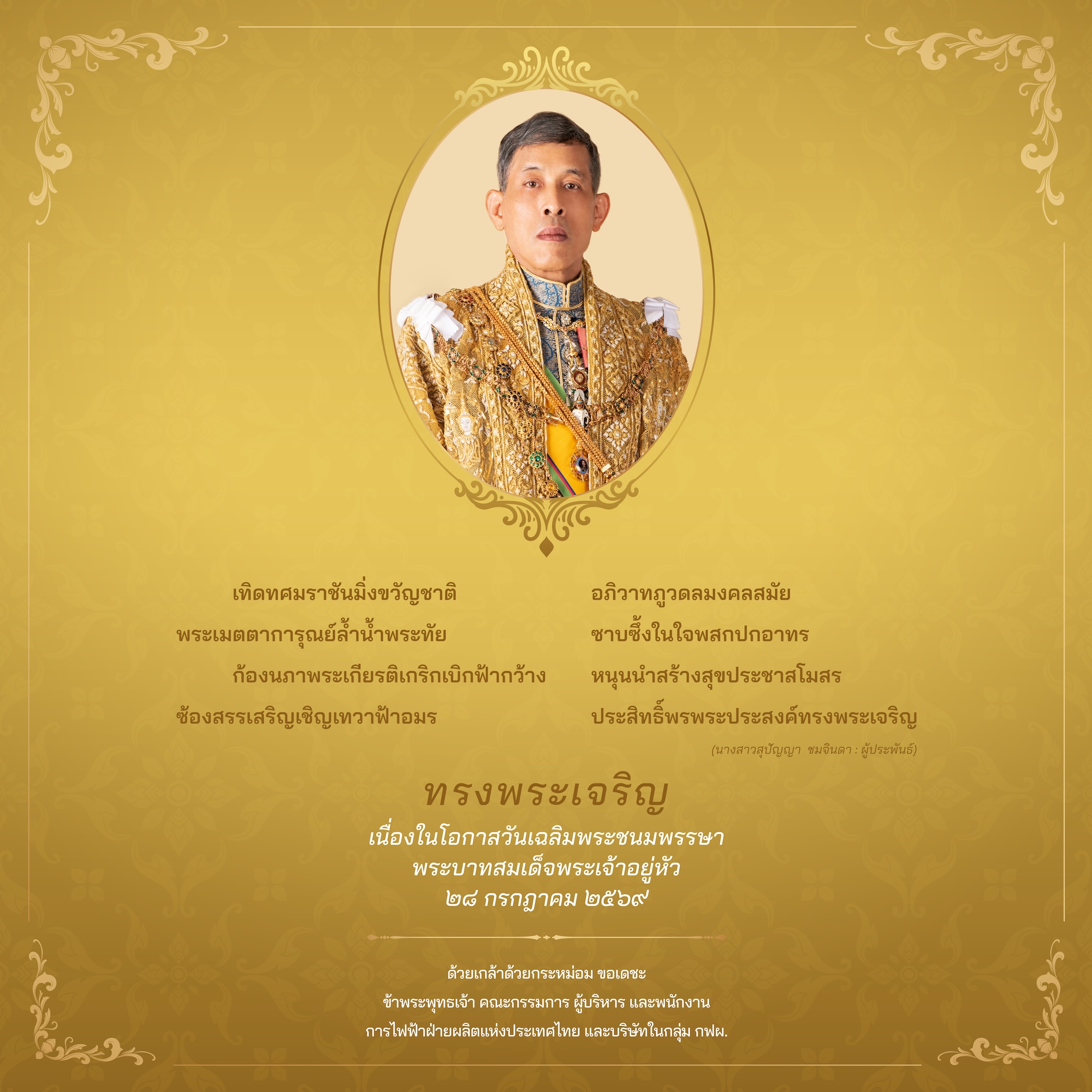 ทรงพระเจริญ