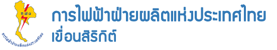 การไฟฟ้าฝ่ายผลิตแห่งประเทศไทย-เขื่อนสิริกิติ์