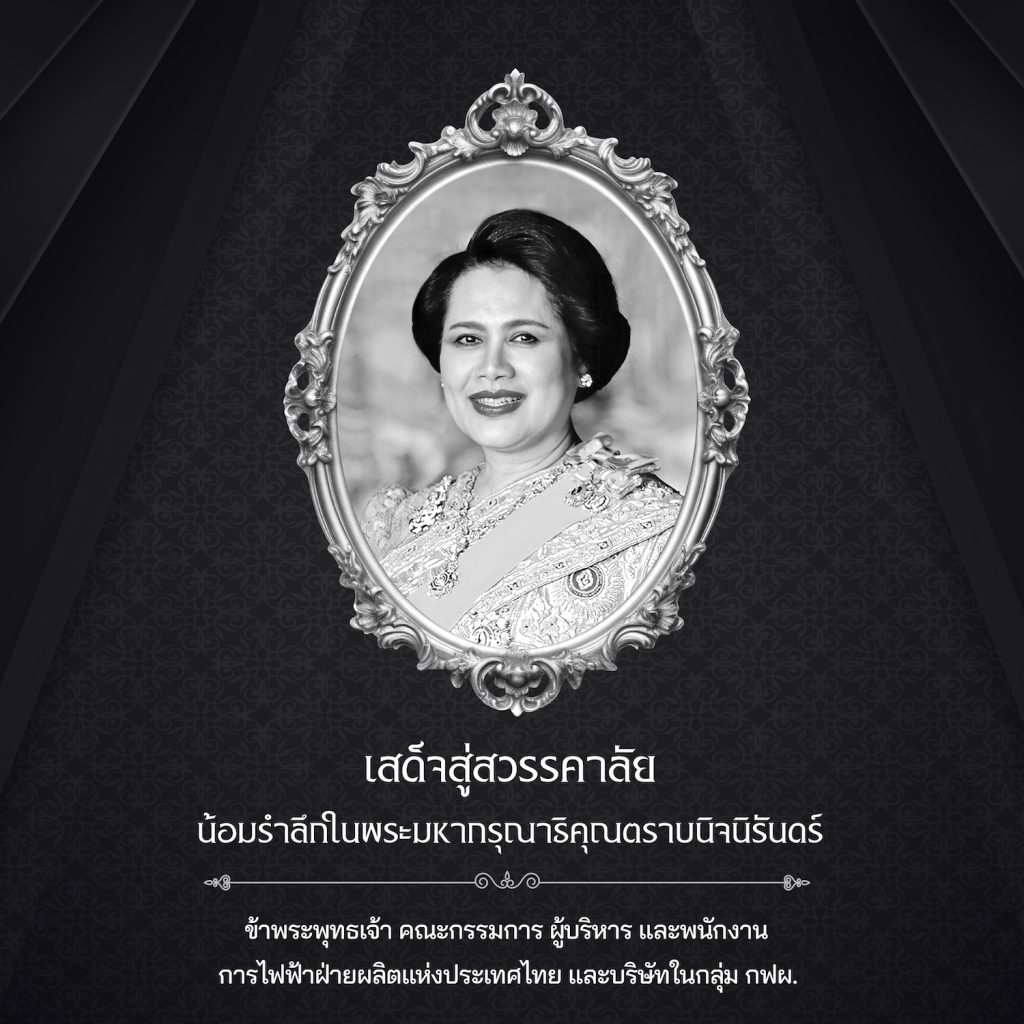 เสด็จสู่สวรรคาลัย น้อมรำลึกในพระมหากรุณาธิคุณตราบนิจนิรันดร์ 